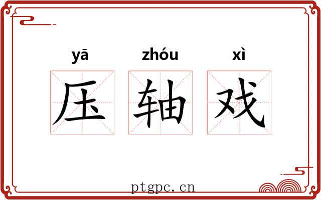 压轴戏