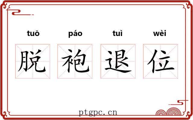 脱袍退位