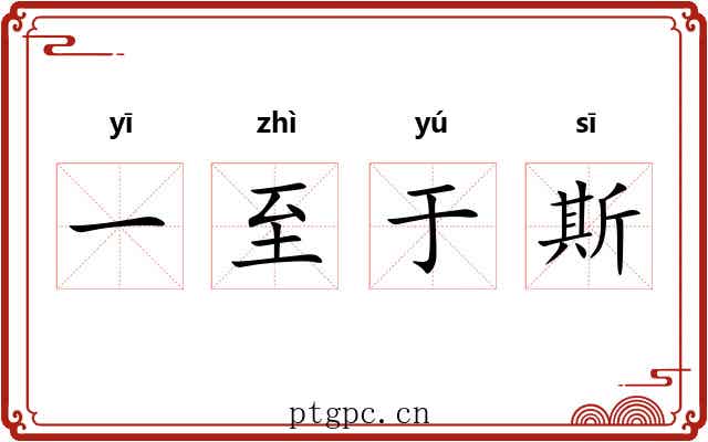 一至于斯
