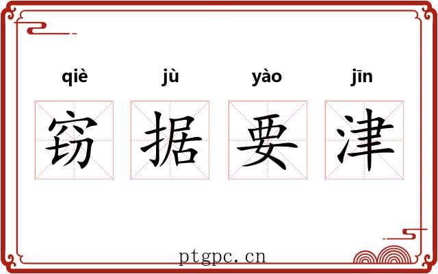 窃据要津