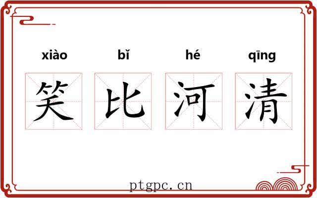 笑比河清