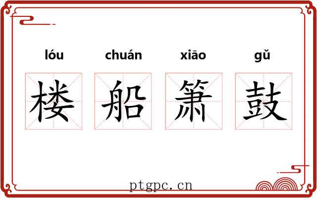 楼船箫鼓