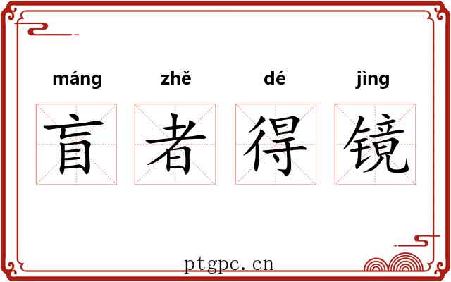 盲者得镜
