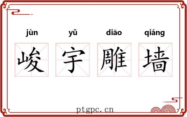 峻宇雕墙