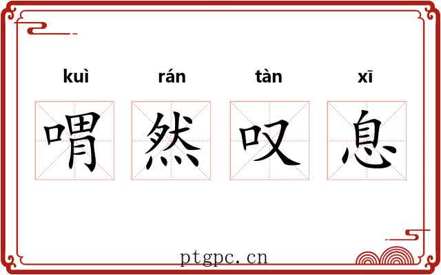 喟然叹息