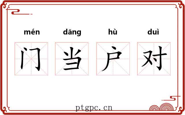门当户对