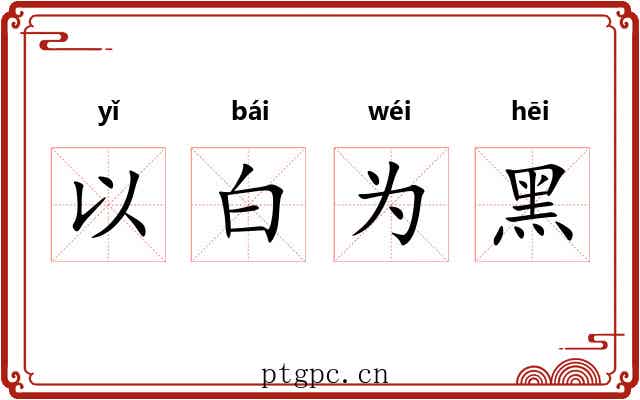 以白为黑