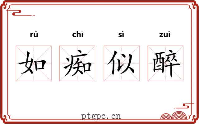 如痴似醉