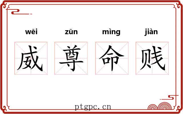 威尊命贱