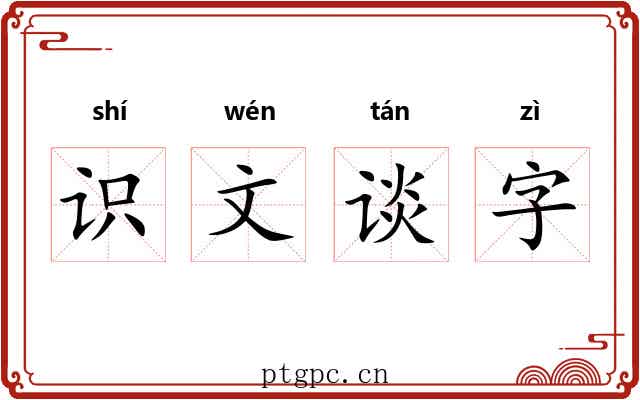 识文谈字