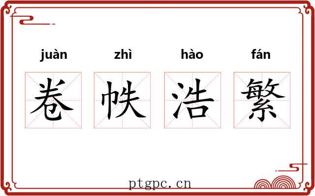 卷帙浩繁