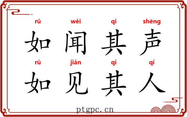 如闻其声，如见其人