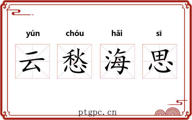 云愁海思