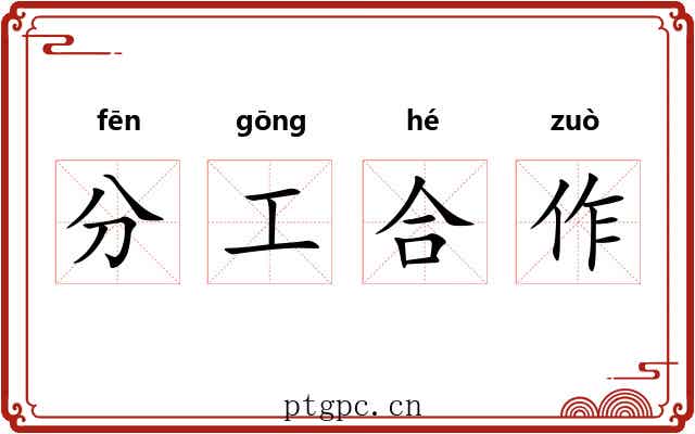 分工合作