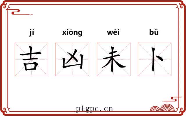 吉凶未卜