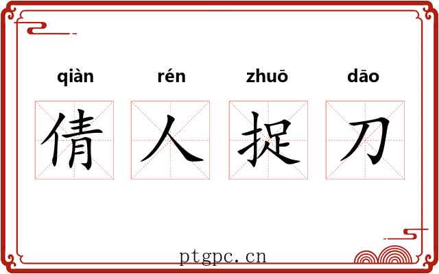 倩人捉刀