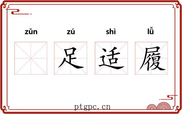 𠟃足适履