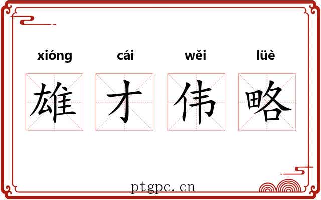 雄才伟略