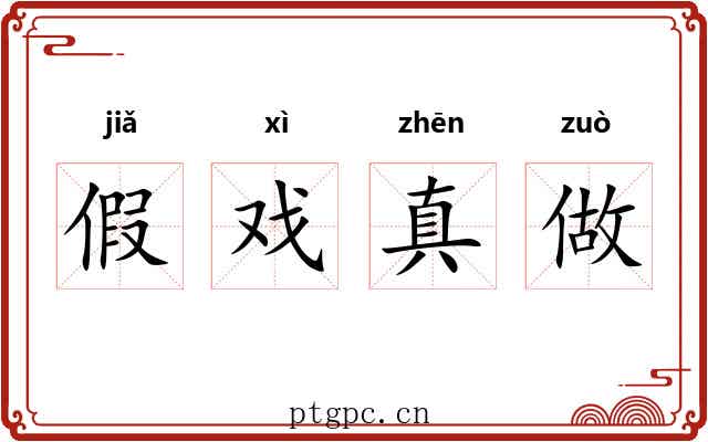 假戏真做