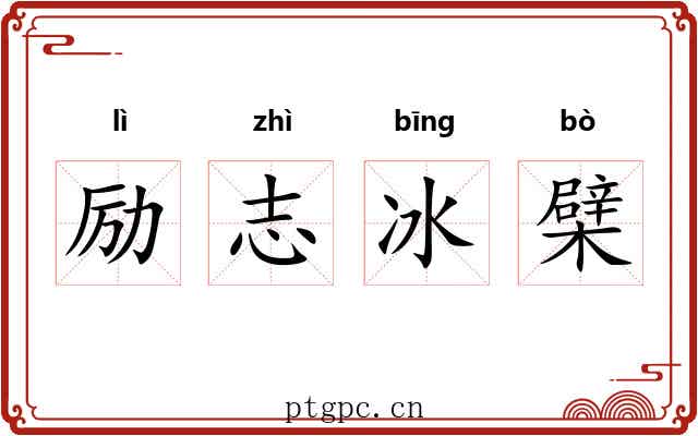 励志冰檗