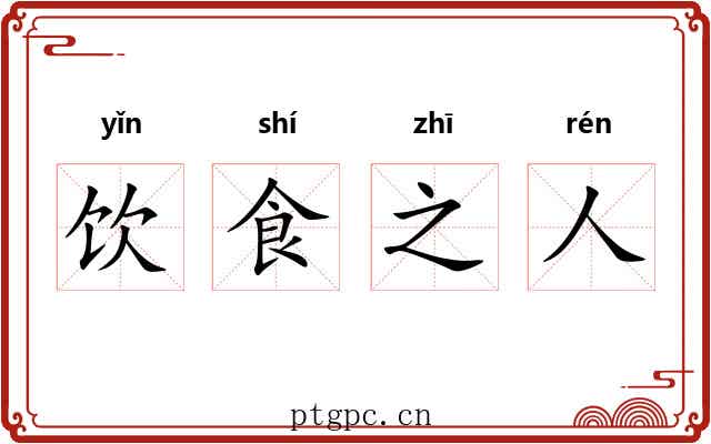 饮食之人