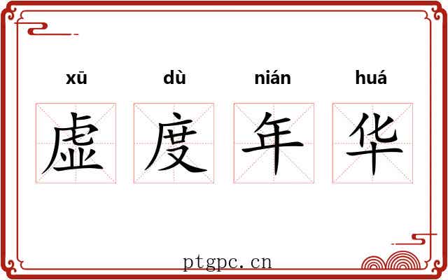 虚度年华