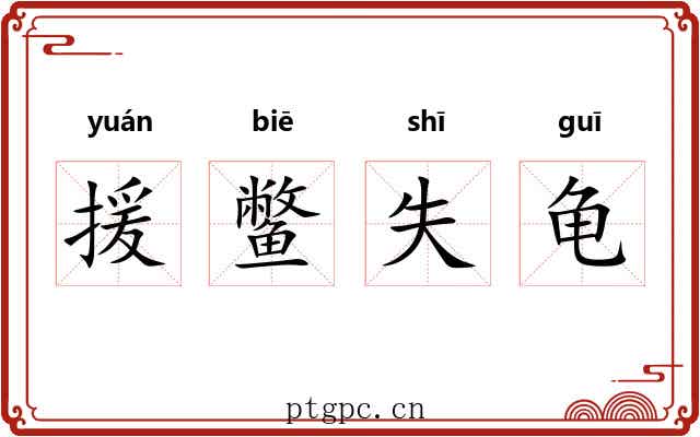 援鳖失龟
