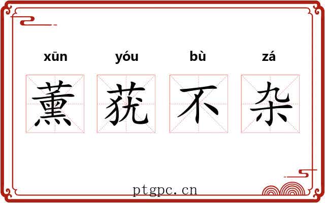 薰莸不杂