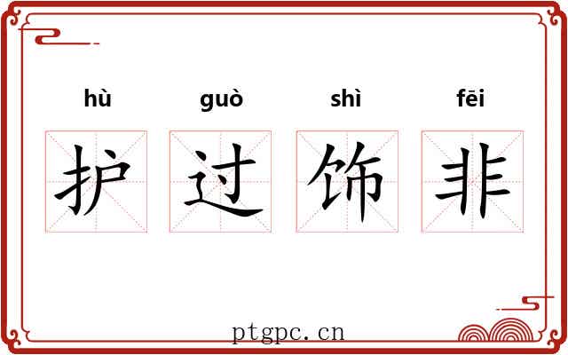 护过饰非