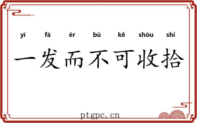 一发而不可收拾