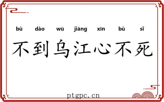 不到乌江心不死