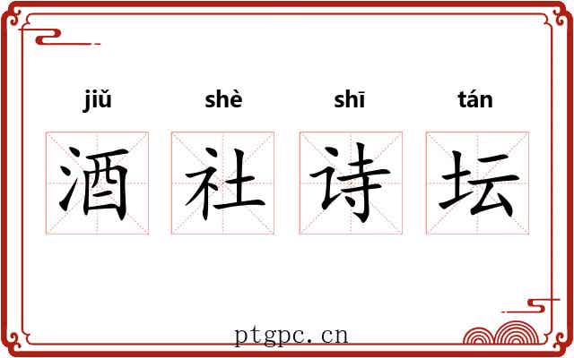 酒社诗坛