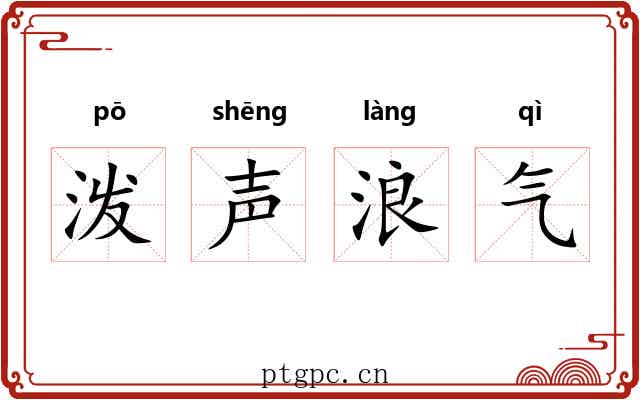 泼声浪气