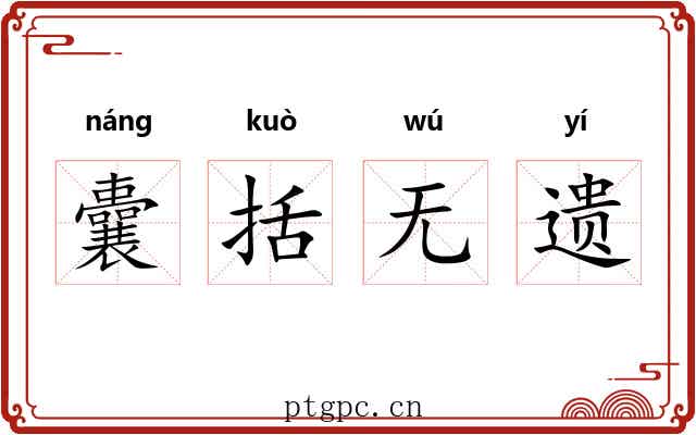 囊括无遗