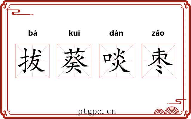 拔葵啖枣