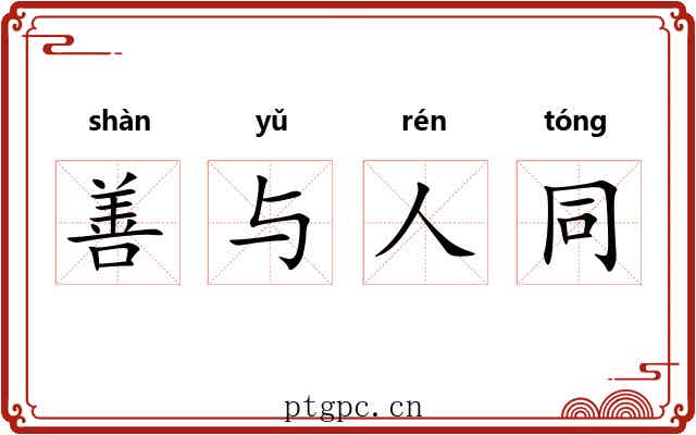 善与人同