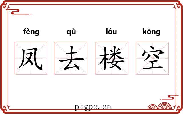 凤去楼空