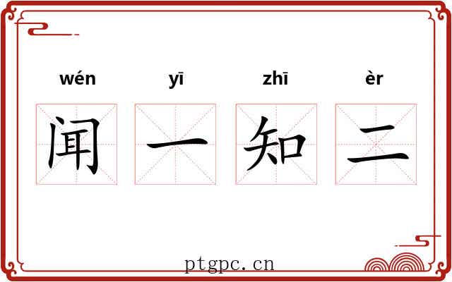 闻一知二