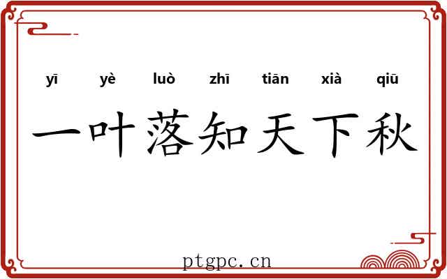 一叶落知天下秋