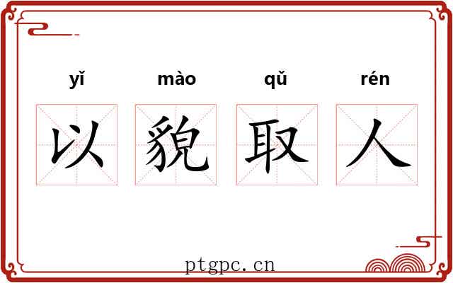 以貌取人