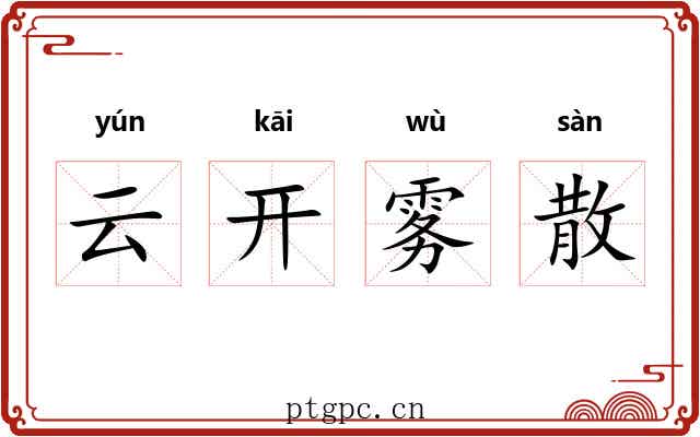 云开雾散