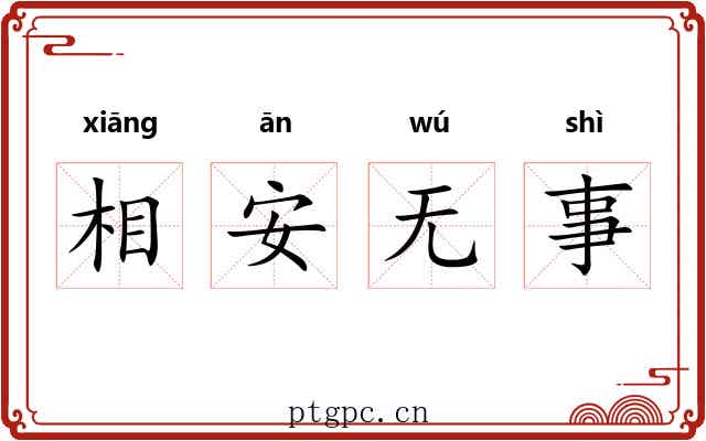 相安无事