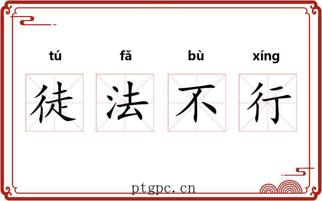 徒法不行