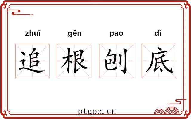 追根刨底