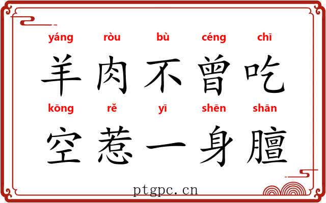 羊肉不曾吃，空惹一身膻