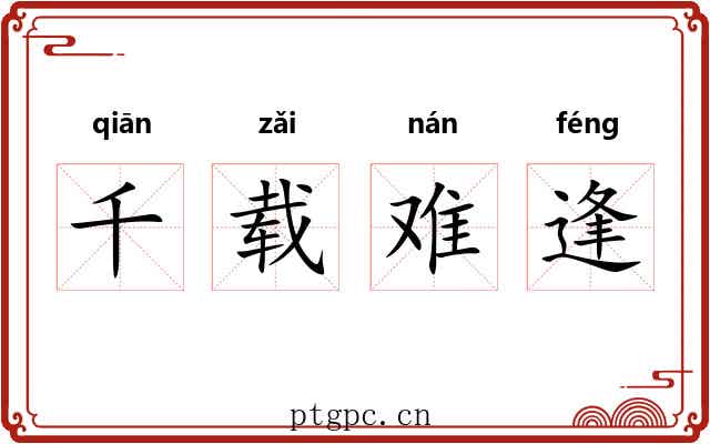 千载难逢