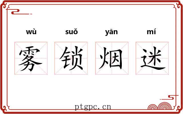 雾锁烟迷