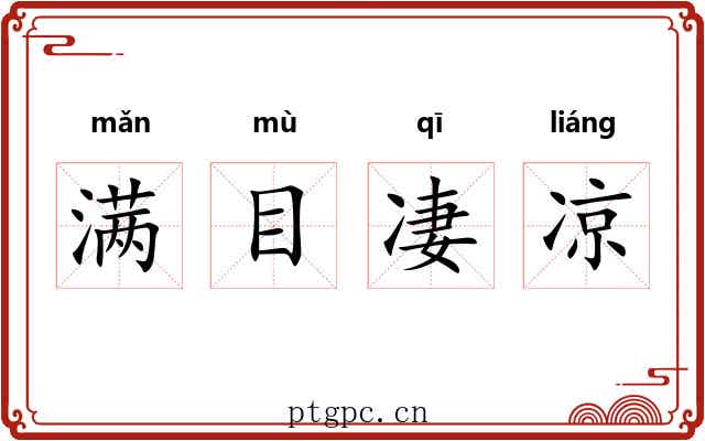 满目凄凉