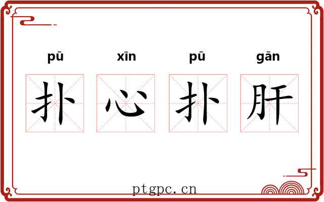 扑心扑肝