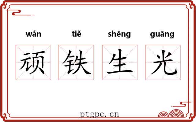 顽铁生光